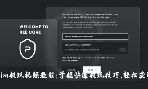Tokenim提现视频教程：掌握快速提现技巧，轻松获取收益