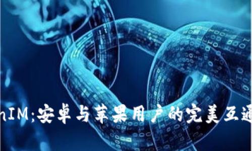 TokenIM：安卓与苹果用户的完美互通方案