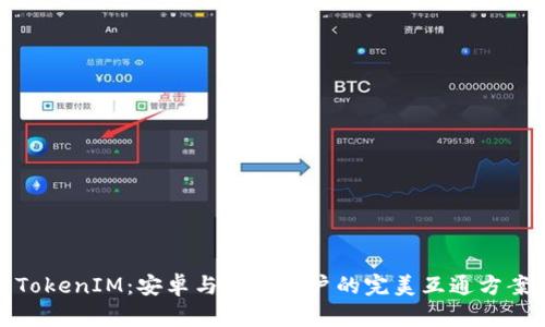 TokenIM：安卓与苹果用户的完美互通方案