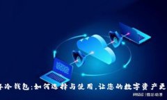 11年冷钱包：如何选择与使