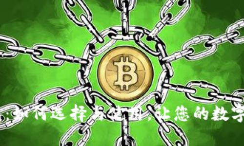 11年冷钱包：如何选择与使用，让您的数字资产更安全