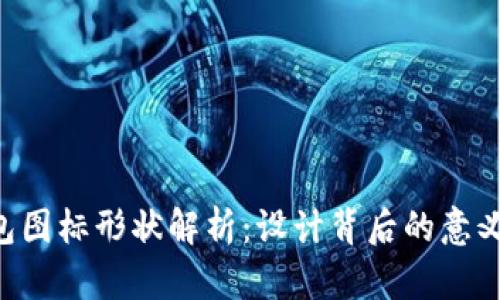 Tokenim钱包图标形状解析：设计背后的意义与用户体验