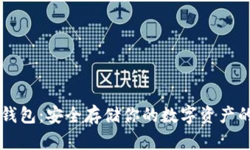 Fil硬件冷钱包：安全存储你的数字资产的最佳选择