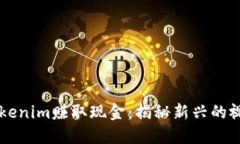 如何通过Tokenim赚取现金：