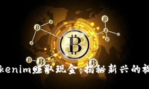 如何通过Tokenim赚取现金：揭秘新兴的视频赚钱平台