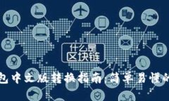 小狐狸钱包中文版转换指