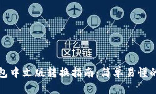小狐狸钱包中文版转换指南：简单易懂的步骤解析