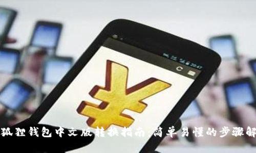 小狐狸钱包中文版转换指南：简单易懂的步骤解析