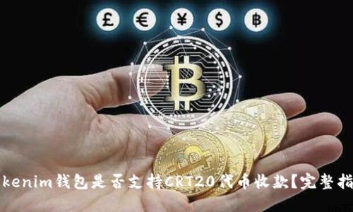 Tokenim钱包是否支持CRT20代币收款？完整指南