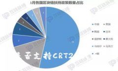 Tokenim钱包是否支持CRT20代