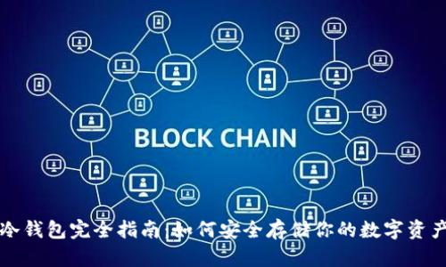 冷钱包完全指南：如何安全存储你的数字资产