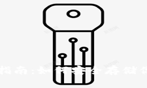 冷钱包完全指南：如何安全存储你的数字资产