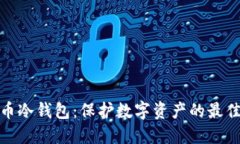 世行币冷钱包：保护数字