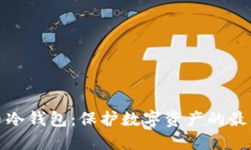 世行币冷钱包：保护数字资产的最佳选择