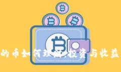 Tokenim里的币如何理财：投