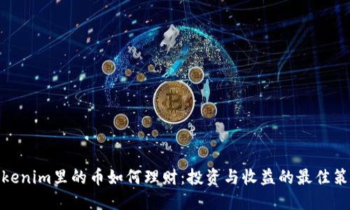 Tokenim里的币如何理财：投资与收益的最佳策略
