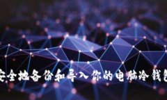 如何安全地备份和导入你