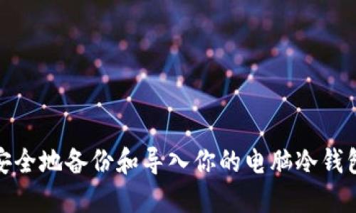 如何安全地备份和导入你的电脑冷钱包地址