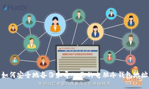 如何安全地备份和导入你的电脑冷钱包地址