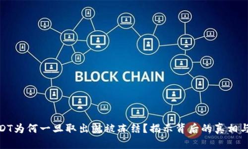 冷钱包USDT为何一旦取出就被冻结？揭示背后的真相与安全措施