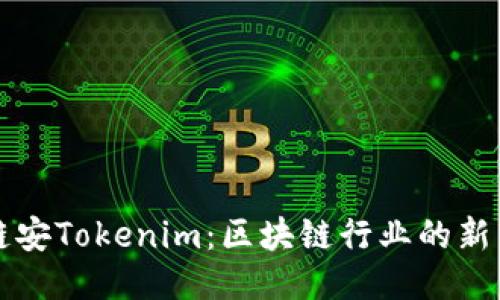 北京链安Tokenim：区块链行业的新兴力量