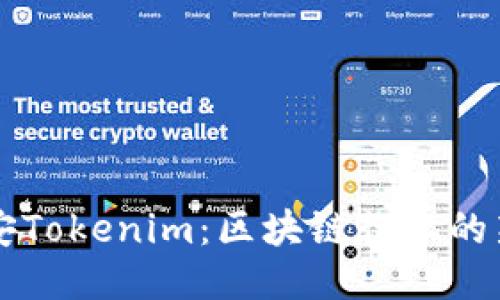 北京链安Tokenim：区块链行业的新兴力量