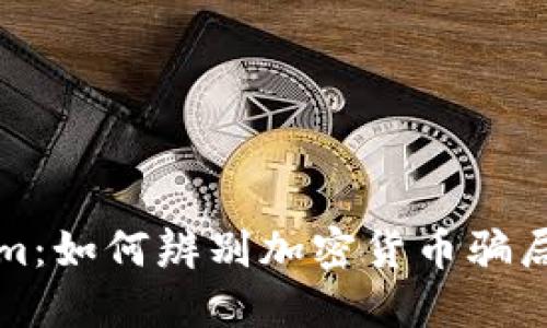 揭秘Tokenim：如何辨别加密货币骗局及保护自己