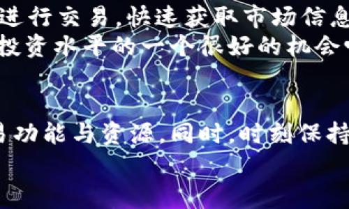     gate.io官网app下载：轻松步骤教你如何安全下载和使用  / 
 guanjianci  gate.io, 加密货币交易所, 下载app, 安全使用  /guanjianci 

引言
在数字货币的世界里，交易所是每个投资者的“战场”，而gate.io凭借其多样的交易选项和用户友好的界面，成为了很多人首选的平台。那么，如何安全地下载gate.io的app并顺利开展你的交易之旅呢？本文将一步一步教你如何做到这一点，并分享一些使用过程中的小贴士。

1. gate.io简介
gate.io成立于2013年，是一家在加密货币交易领域具有良好声誉的国际交易所。它提供多种加密货币的交易，支持法币与数字资产之间的兑换，并且网站界面友好，让新人也能轻松上手。那么，你是否也在寻找一个可信赖且高效的交易平台呢？

2. 为什么选择gate.io的APP？
在信息高度传播的今天，移动交易成为了趋势。gate.io的APP支持快速交易、行情查看以及多种安全功能，确保用户的资产安全。特别是在市场波动较大时，使用手机APP可以更有效地把握交易时机。你有没有想过，拥有一个随时随地都能访问的交易平台，会给你的投资带来怎样的便利呢？

3. 下载gate.io APP的步骤
现在我们来看看如何安全地下载gate.io的APP。为确保安全性，建议你从官方渠道下载。
ol
    listrong访问官方站点/strong：首先，打开你的浏览器，输入官网地址：a href=