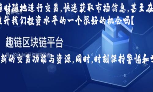     gate.io官网app下载：轻松步骤教你如何安全下载和使用  / 
 guanjianci  gate.io, 加密货币交易所, 下载app, 安全使用  /guanjianci 

引言
在数字货币的世界里，交易所是每个投资者的“战场”，而gate.io凭借其多样的交易选项和用户友好的界面，成为了很多人首选的平台。那么，如何安全地下载gate.io的app并顺利开展你的交易之旅呢？本文将一步一步教你如何做到这一点，并分享一些使用过程中的小贴士。

1. gate.io简介
gate.io成立于2013年，是一家在加密货币交易领域具有良好声誉的国际交易所。它提供多种加密货币的交易，支持法币与数字资产之间的兑换，并且网站界面友好，让新人也能轻松上手。那么，你是否也在寻找一个可信赖且高效的交易平台呢？

2. 为什么选择gate.io的APP？
在信息高度传播的今天，移动交易成为了趋势。gate.io的APP支持快速交易、行情查看以及多种安全功能，确保用户的资产安全。特别是在市场波动较大时，使用手机APP可以更有效地把握交易时机。你有没有想过，拥有一个随时随地都能访问的交易平台，会给你的投资带来怎样的便利呢？

3. 下载gate.io APP的步骤
现在我们来看看如何安全地下载gate.io的APP。为确保安全性，建议你从官方渠道下载。
ol
    listrong访问官方站点/strong：首先，打开你的浏览器，输入官网地址：a href=