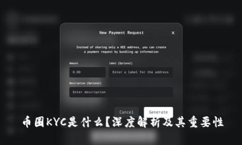 币圈KYC是什么？深度解析及其重要性
