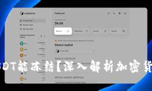 为什么冷钱包的USDT能冻结？深入解析加密货币的安全性与风险