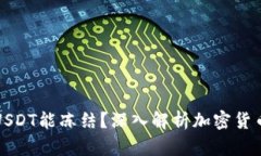 为什么冷钱包的USDT能冻结