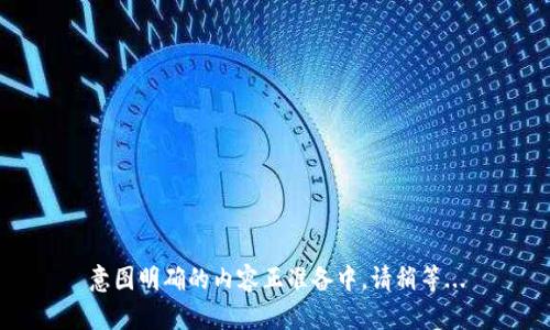 意图明确的内容正准备中，请稍等...