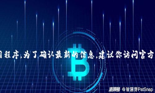 Tokenim 是一个用于加密货币和区块链信息的平台，但我没有找到确切的信息表明它是否有一个独立的移动应用程序。为了确认最新的信息，建议你访问官方的 Tokenim 网站或搜索应用商店（如 Apple App Store 或 Google Play Store）查看是否有可用的应用程序。

如果你有其他问题或者需要更多的信息，欢迎告诉我！