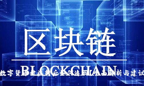 数字货币被盗转后如何追回？全面解析与建议
