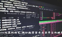 Tokenim的盈利模式：揭秘数