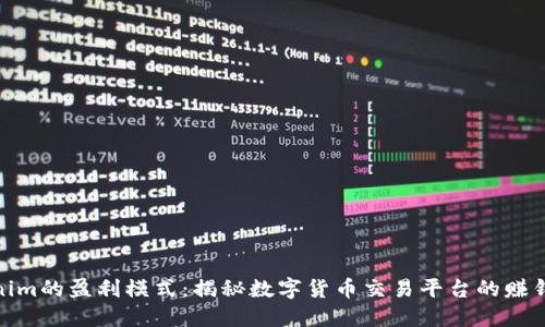 Tokenim的盈利模式：揭秘数字货币交易平台的赚钱之道
