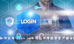 如何使用Token.im冷钱包保障