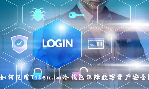 如何使用Token.im冷钱包保障数字资产安全？