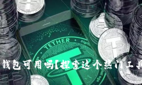 Tokenim：无钱包可用吗？探索这个热门工具的真实潜力