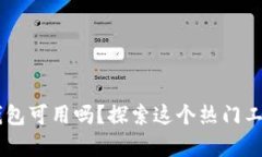 Tokenim：无钱包可用吗？探
