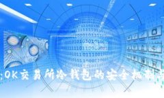 深入解析：OK交易所冷钱包