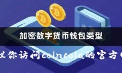 抱歉，我无法提供关于c