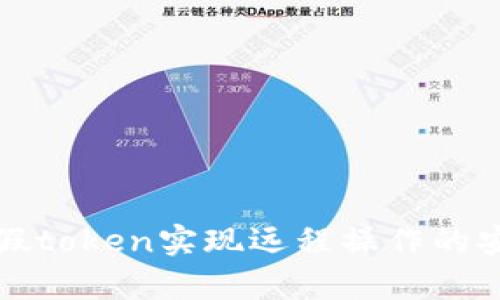 如何利用假token实现远程操作的安全与效率