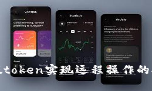 如何利用假token实现远程操作的安全与效率