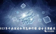 2023年十大优质冷钱包排行