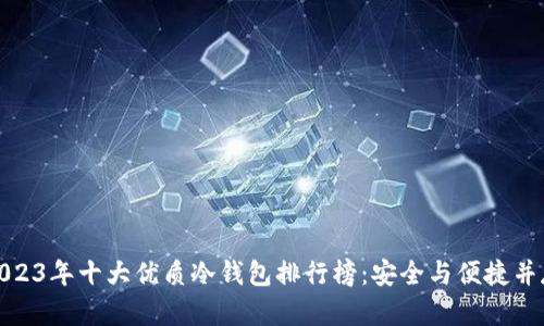 2023年十大优质冷钱包排行榜：安全与便捷并存