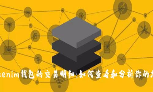 深入了解Tokenim钱包的交易明细：如何查看和分析你的加密资产交易