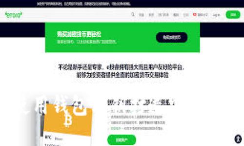 如何使用钱包私钥打造安全冷钱包？