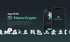 如何高效便捷地在K豆钱包